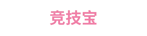 竞技宝